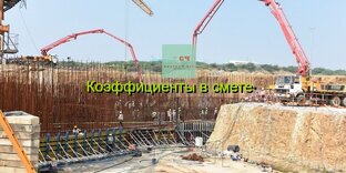 Коэффициенты в смете