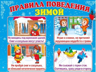 Безопасность детей зимой!