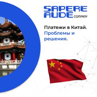 Платежи в Китай. Проблемы и решения.