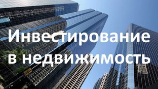 Инвестиции в недвижимость