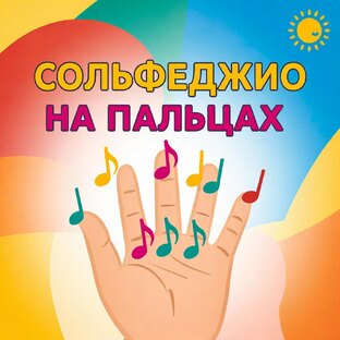 Сольфеджио на пальцах