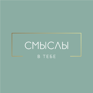 Смыслы в тебе | Терапия словом