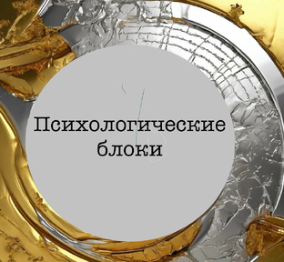 Психологические блоки