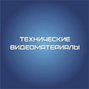 Технические видеоматериалы