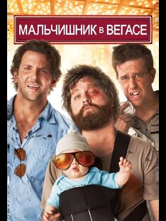 Мальчишник в Вегасе