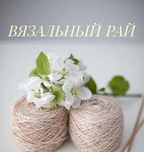 ВЯЗАЛЬНЫЙ РАЙ
