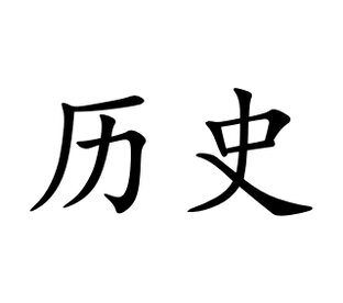 Китай. История