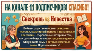 Свекровь vs Невестка