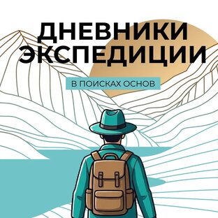Дневники экспедиции