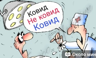 Ковид... 