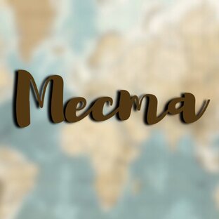 Места Петербурга