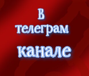 В моём телеграме