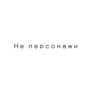 Категория: Не персонажи