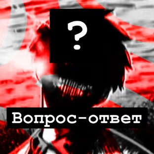 Вопрос-ответ