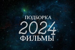 Новые фильма 2024 года, которые уже вышли в хорошем качестве.