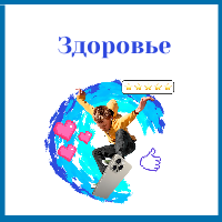 Про Здоровье