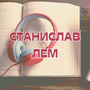 Станислав Лем