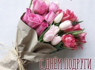 #подруге #подружке #любимойподружке #сднемподруги #с_днем_подруги #сднемподруг #
