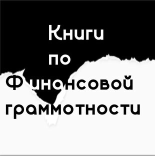 Фин. грамотность 
