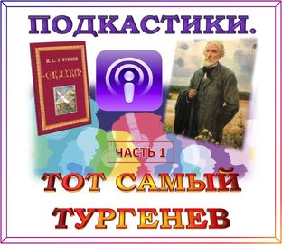 Подкастики Тот самый Тургенев