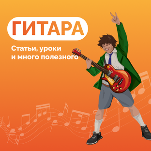 Все о гитаре