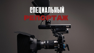 Специальный репортаж 