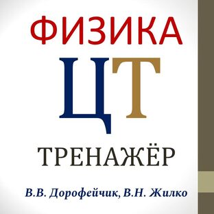Физика. ЦТ. Тренажер