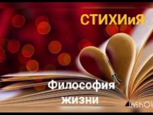 Философия ЖИЗНИ 