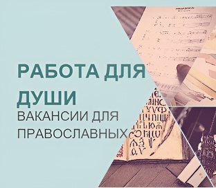 Подборки православных вакансий