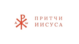 Притчи Иисуса | Авторский подкаст | Антон Шугалей
