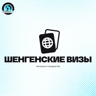 Шенген 
