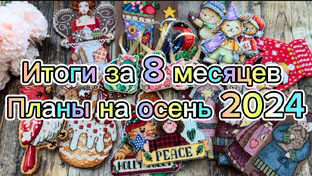 Вышивальные ИТОГИ