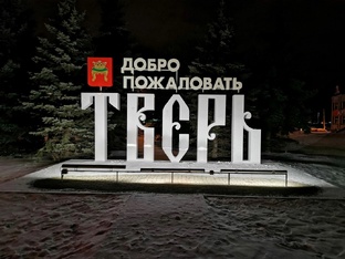 Тверь