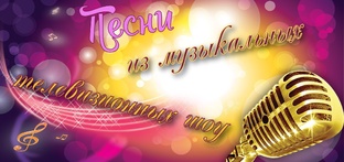 Песни из музыкальных телешоу 