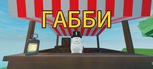 КУПИ ГАББИ🐇
