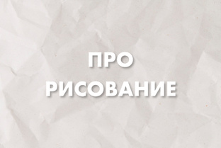 Про рисование