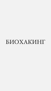 Биохакинг