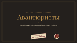 Авантюристы
