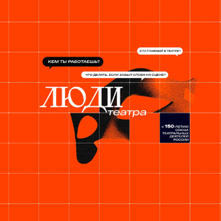 «Люди театра» || Цикл видеоподкастов
