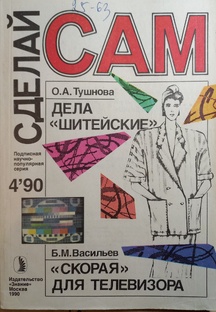 Сделай сам 4/90