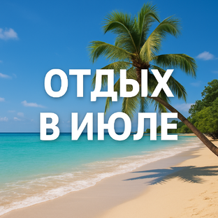 Отдых в июле