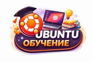 Обучение Ubuntu