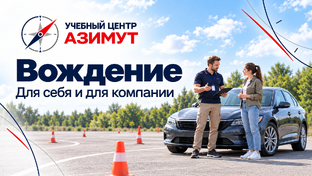 Азимут.ПроВождение