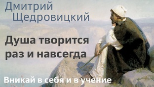 Вникай в себя и в учение