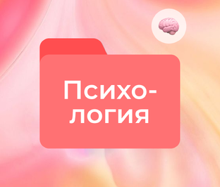 Психология