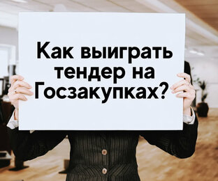 #Как выиграть тендер