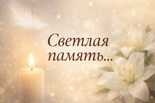 Светлая память...