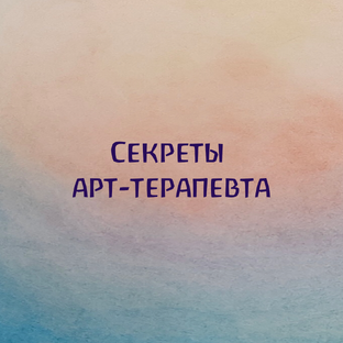Секреты арт-терапевта