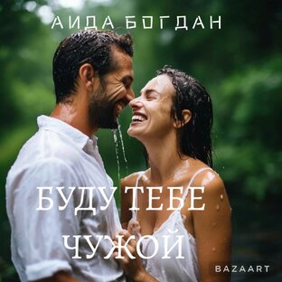 Буду тебе чужой...