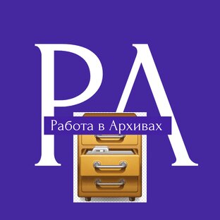 Работа в Архивах